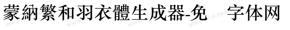 蒙納繁和羽衣體生成器字体转换