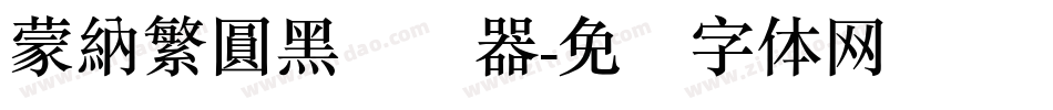 蒙納繁圓黑转换器字体转换