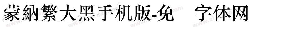 蒙納繁大黑手机版字体转换