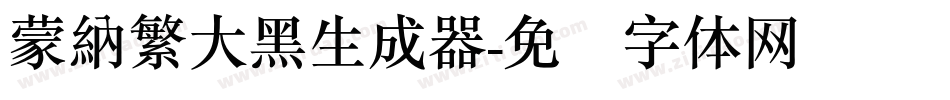 蒙納繁大黑生成器字体转换