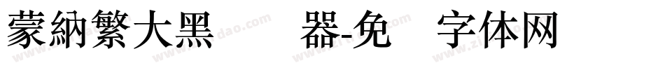 蒙納繁大黑转换器字体转换