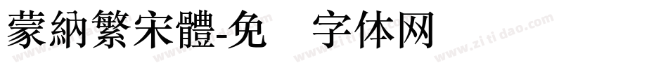 蒙納繁宋體字体转换