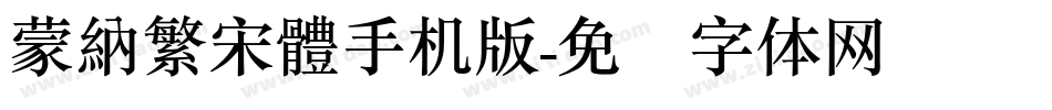 蒙納繁宋體手机版字体转换
