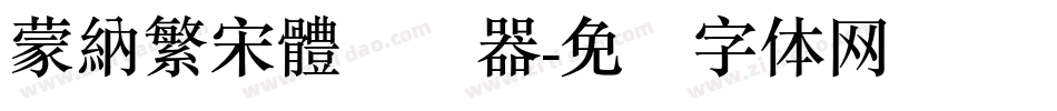 蒙納繁宋體转换器字体转换