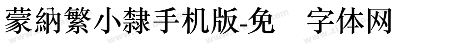 蒙納繁小隸手机版字体转换