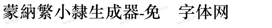 蒙納繁小隸生成器字体转换
