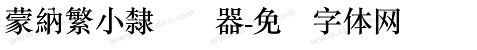 蒙納繁小隸转换器字体转换