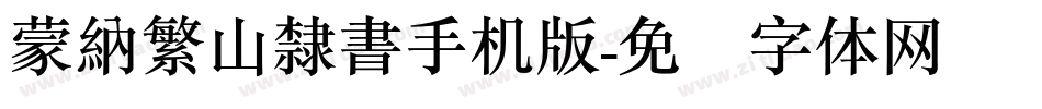 蒙納繁山隸書手机版字体转换