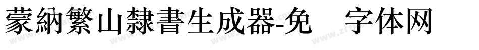蒙納繁山隸書生成器字体转换