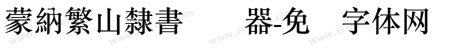 蒙納繁山隸書转换器字体转换