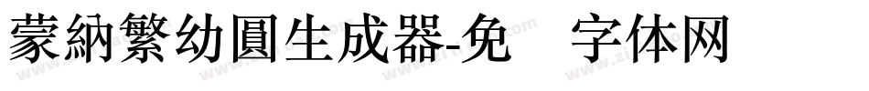 蒙納繁幼圓生成器字体转换