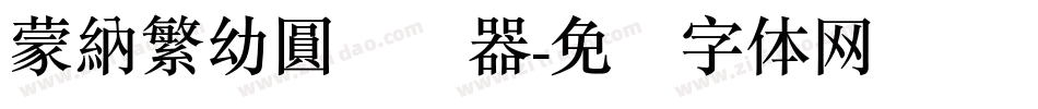 蒙納繁幼圓转换器字体转换