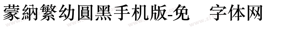 蒙納繁幼圓黑手机版字体转换