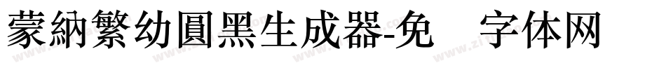 蒙納繁幼圓黑生成器字体转换