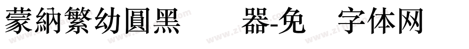 蒙納繁幼圓黑转换器字体转换