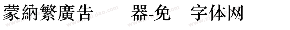 蒙納繁廣告转换器字体转换