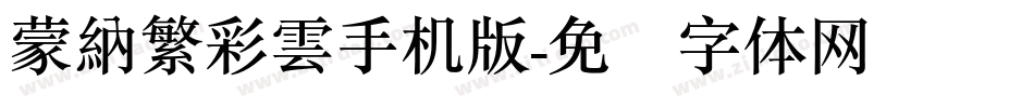 蒙納繁彩雲手机版字体转换