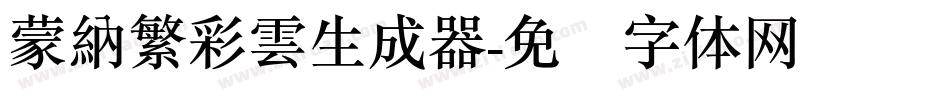 蒙納繁彩雲生成器字体转换