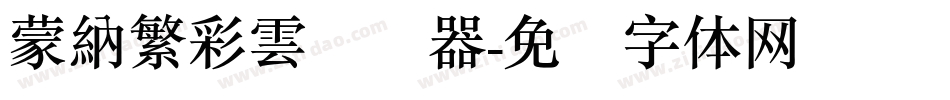 蒙納繁彩雲转换器字体转换