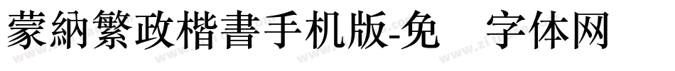 蒙納繁政楷書手机版字体转换
