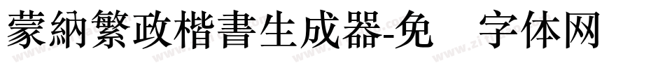 蒙納繁政楷書生成器字体转换
