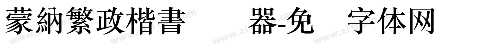 蒙納繁政楷書转换器字体转换