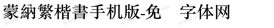 蒙納繁楷書手机版字体转换