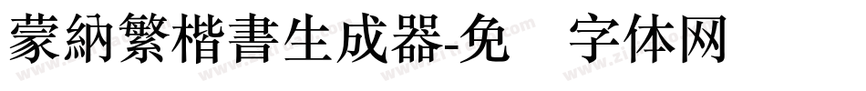 蒙納繁楷書生成器字体转换