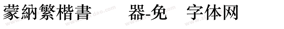 蒙納繁楷書转换器字体转换