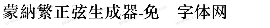 蒙納繁正弦生成器字体转换