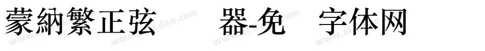 蒙納繁正弦转换器字体转换