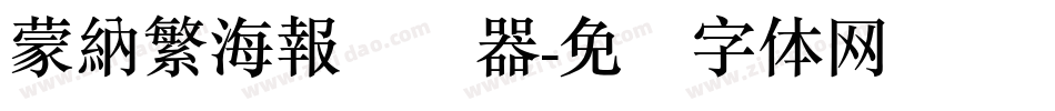 蒙納繁海報转换器字体转换