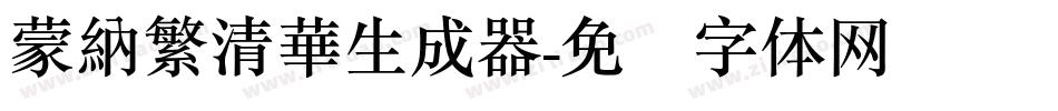 蒙納繁清華生成器字体转换