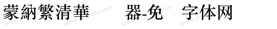 蒙納繁清華转换器字体转换