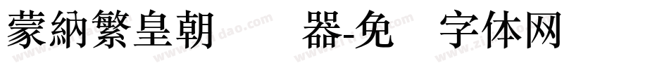 蒙納繁皇朝转换器字体转换