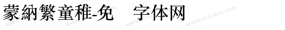 蒙納繁童稚字体转换