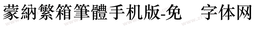 蒙納繁箱筆體手机版字体转换