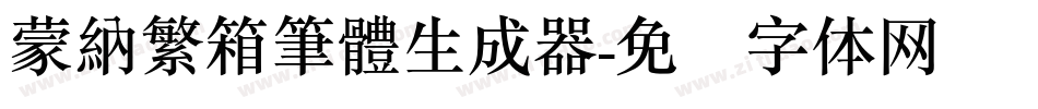蒙納繁箱筆體生成器字体转换