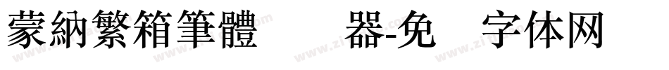 蒙納繁箱筆體转换器字体转换