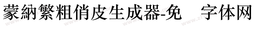 蒙納繁粗俏皮生成器字体转换