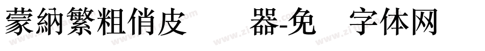 蒙納繁粗俏皮转换器字体转换