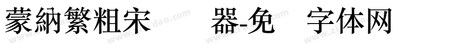 蒙納繁粗宋转换器字体转换