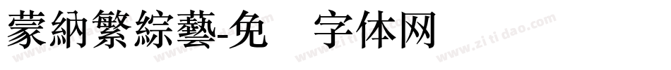 蒙納繁綜藝字体转换
