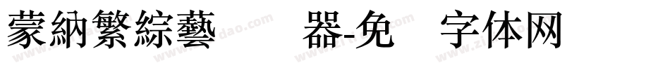 蒙納繁綜藝转换器字体转换