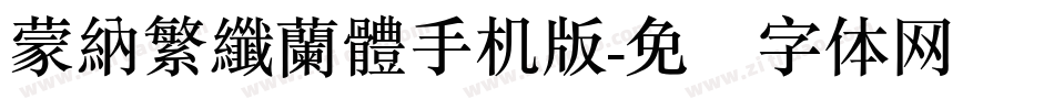 蒙納繁纖蘭體手机版字体转换
