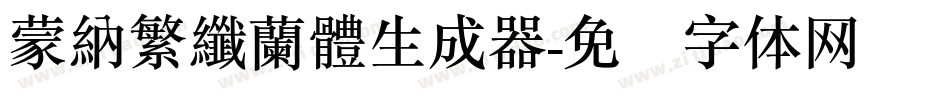 蒙納繁纖蘭體生成器字体转换