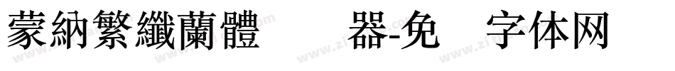 蒙納繁纖蘭體转换器字体转换