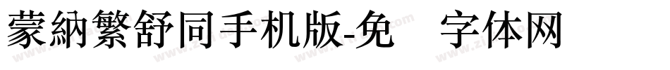 蒙納繁舒同手机版字体转换