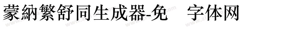 蒙納繁舒同生成器字体转换