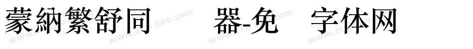 蒙納繁舒同转换器字体转换